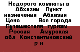 Недорого комнаты в Абхазии › Пункт назначения ­ Абхазия  › Цена ­ 300 - Все города Путешествия, туризм » Россия   . Амурская обл.,Константиновский р-н